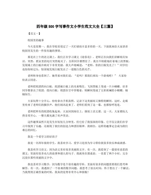 四年级500字写事作文小学生范文大全【三篇】