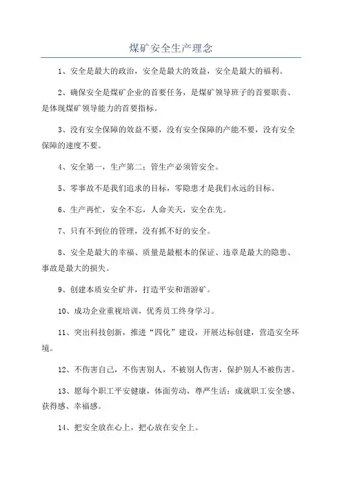 煤矿安全生产理念