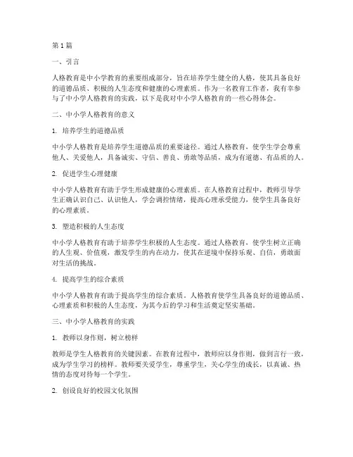 中小学人格教育心得体会(3篇)