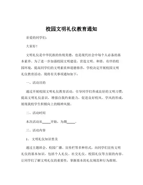 校园文明礼仪教育通知