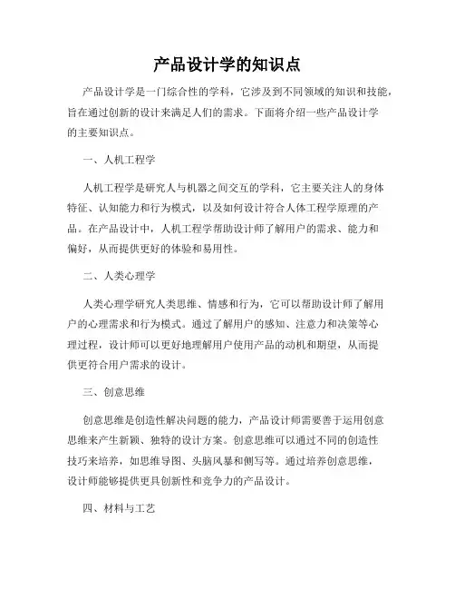 产品设计学的知识点