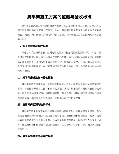 脚手架施工方案的监测与验收标准