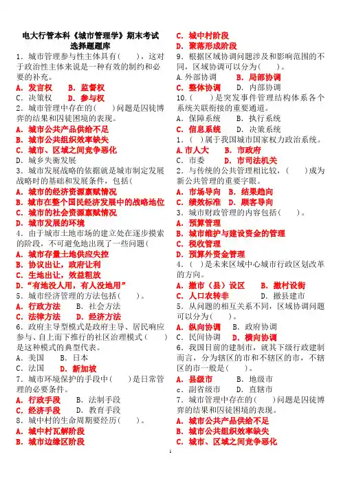 电大行管本科《城市管理学》期末考试选择题题库