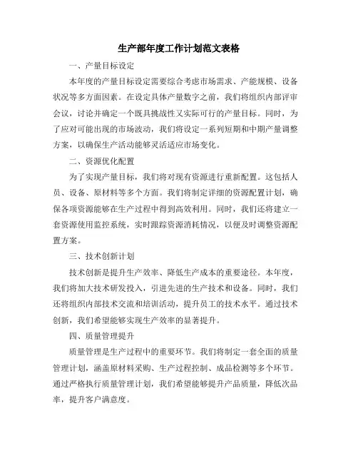 生产部年度工作计划范文表格