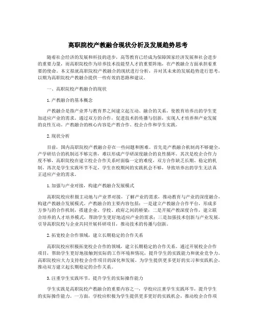 高职院校产教融合现状分析及发展趋势思考