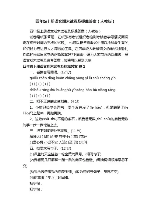 四年级上册语文期末试卷及标准答案（人教版）