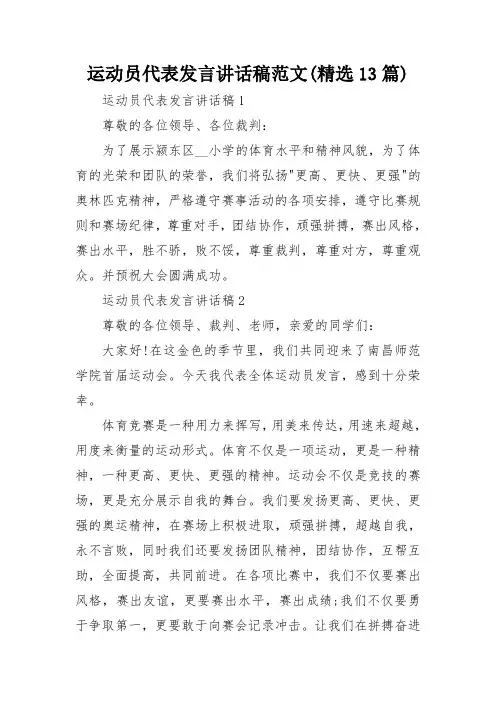 运动员代表发言讲话稿范文(精选13篇)