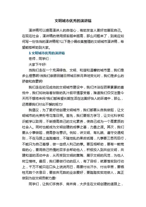文明城市优秀的演讲稿5篇