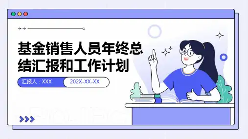 基金销售人员年终总结汇报和工作计划PPT