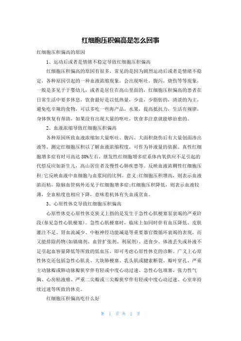 红细胞压积偏高是怎么回事