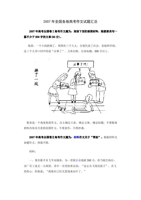 2007年全国各地高考作文试题汇总2007年高考全国卷I高考作文题为