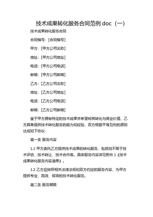技术成果转化服务合同范例doc(一)