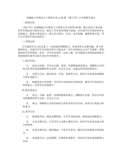 部编版五年级语文下册第五单元14课 《刷子李》公开课教学设计