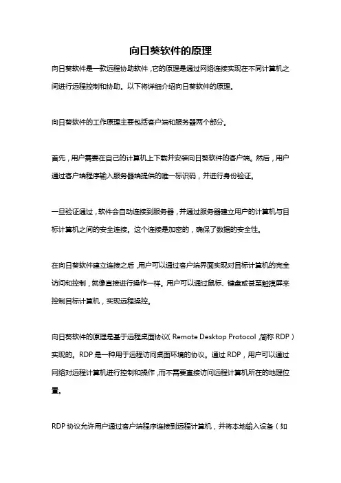 向日葵软件的原理