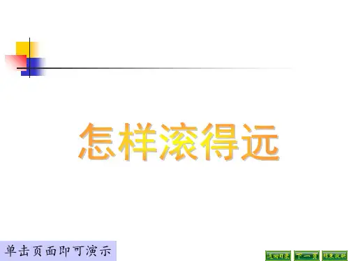 四年级上数学课件-怎样滚得远｜苏教版(1秋) (共张PPT)