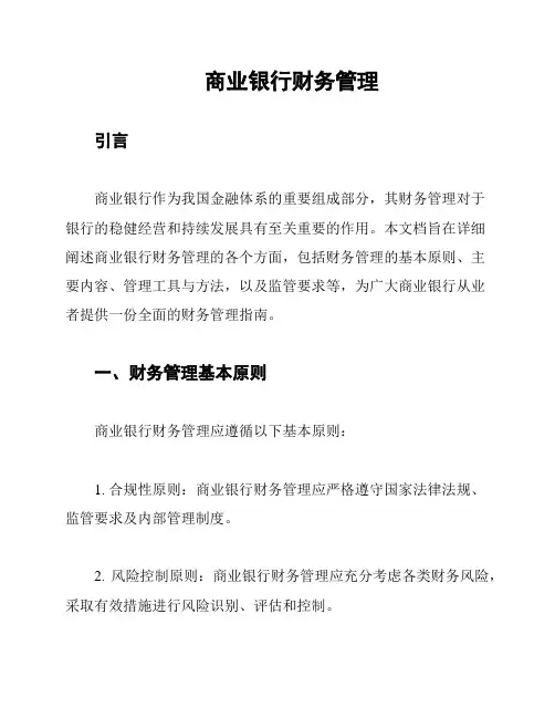 商业银行财务管理