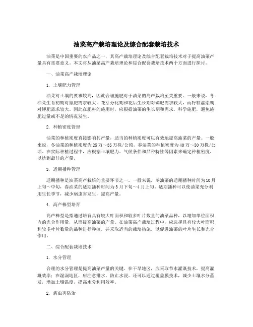 油菜高产栽培理论及综合配套栽培技术