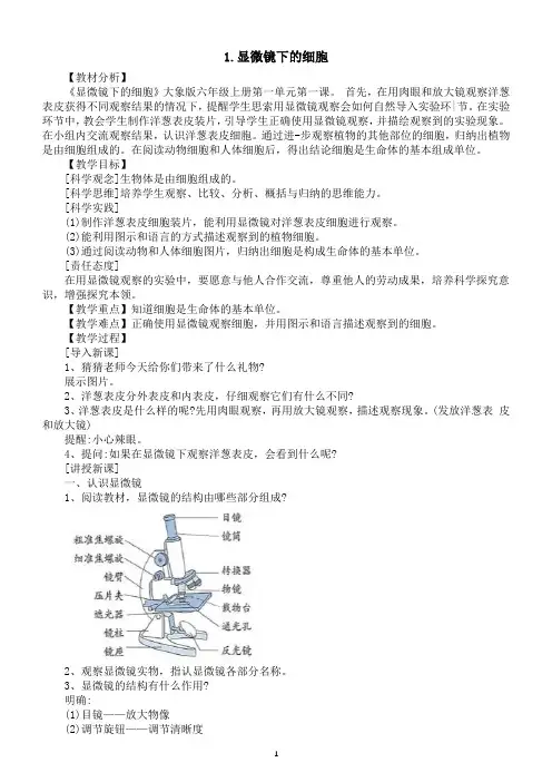 小学科学大象版六年级上册第一单元第1课《显微镜下的细胞》教案(2022秋)