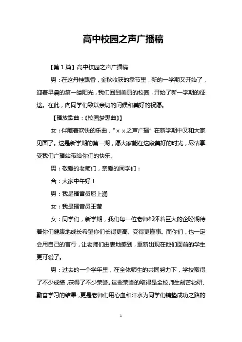 高中校园之声广播稿