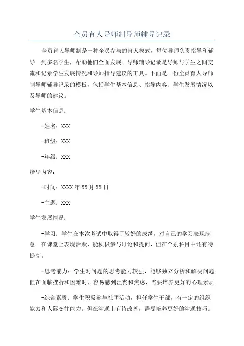 全员育人导师制导师辅导记录