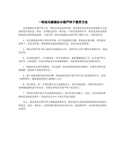 一种西瓜嫁接砧木葫芦种子催芽方法
