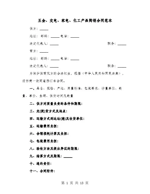 五金、交电、家电、化工产品购销合同范本(七篇)