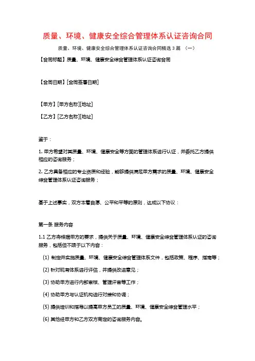 质量、环境、健康安全综合管理体系认证咨询合同3篇