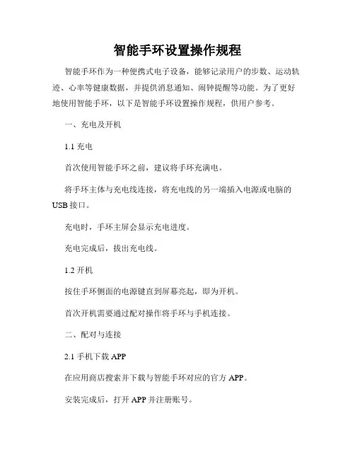 智能手环设置操作规程