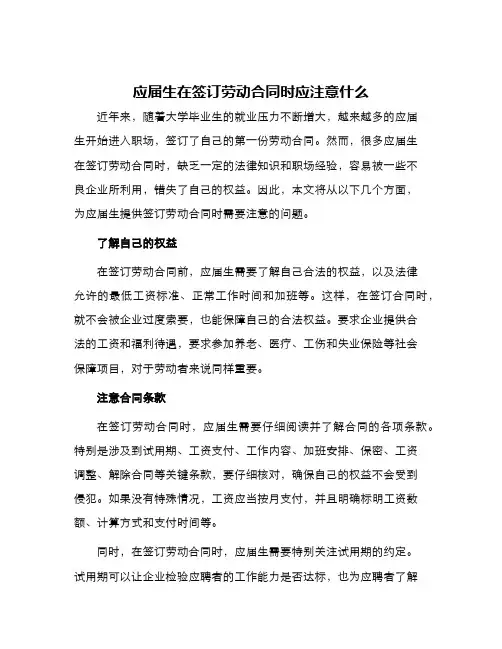 应届生在签订劳动合同时应注意什么
