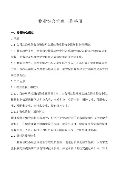 物业综合管理工作手册