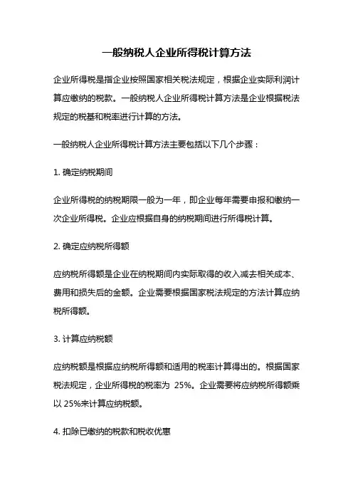 一般纳税人企业所得税计算方法