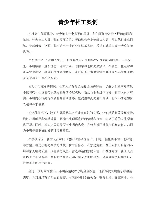 青少年社工案例