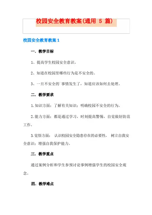校园安全教育教案(通用5篇)