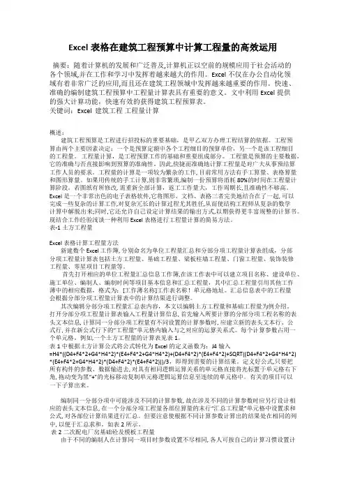 Excel表格在建筑工程预算中计算工程量的高效运用
