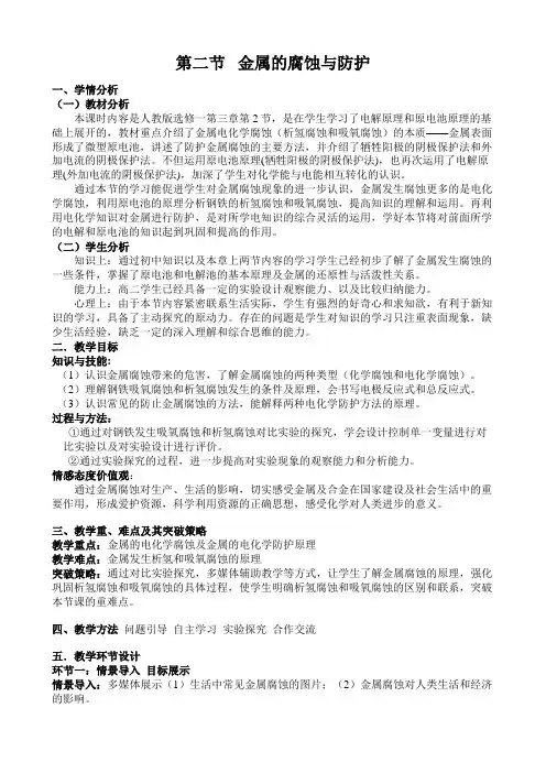 人教版高中化学选修1《三章 探索生活材料  第二节 金属的腐蚀和防护》公开课教案_1