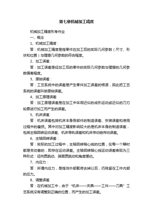 第七章机械加工精度