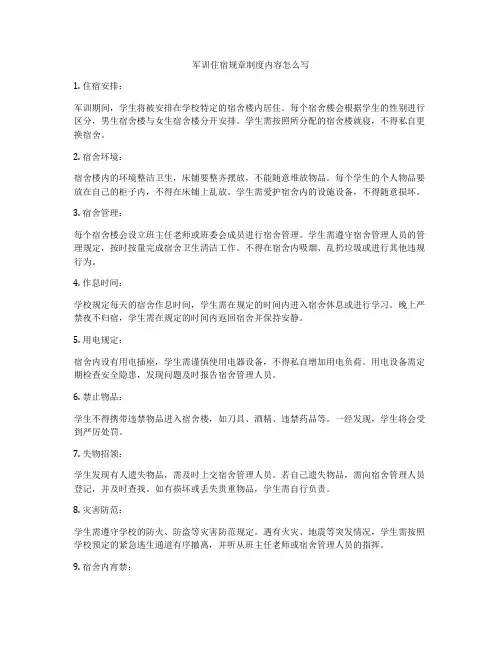 军训住宿规章制度内容怎么写