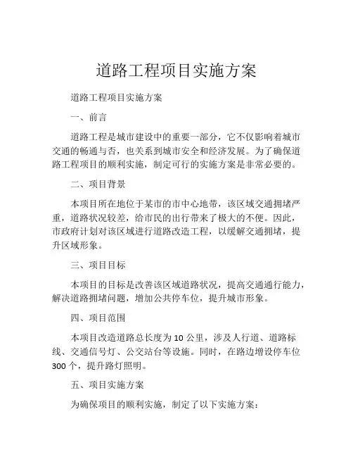 道路工程项目实施方案