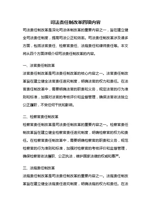 司法责任制改革四项内容