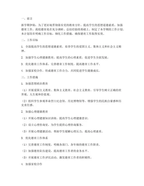 德育处新学期工作计划