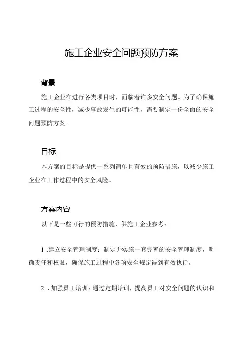 施工企业安全问题预防方案