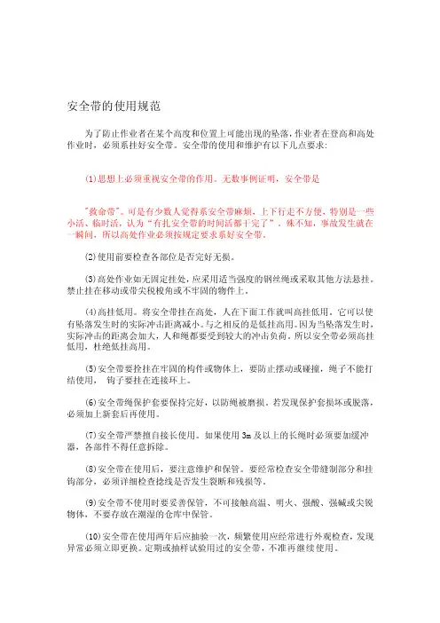 [最新]安全带的使用规范