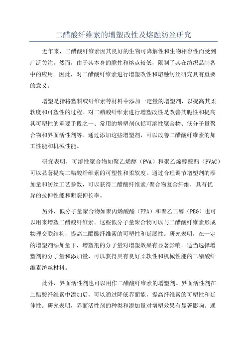 二醋酸纤维素的增塑改性及熔融纺丝研究