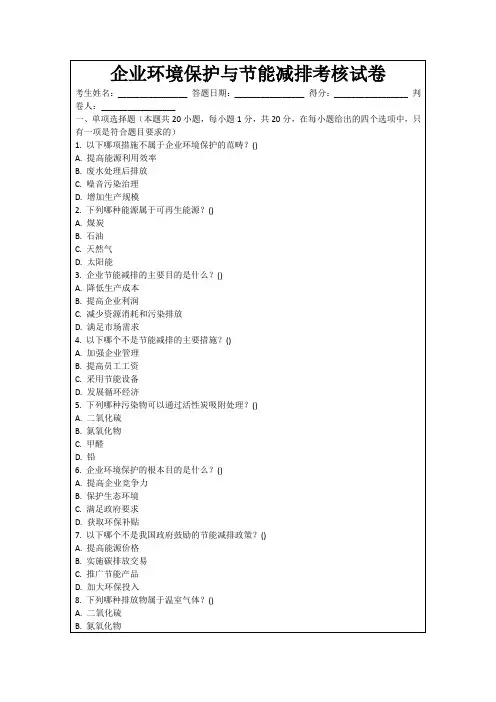 企业环境保护与节能减排考核试卷