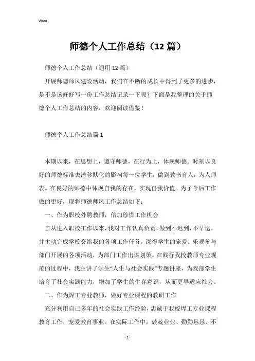 师德个人工作总结(12篇)