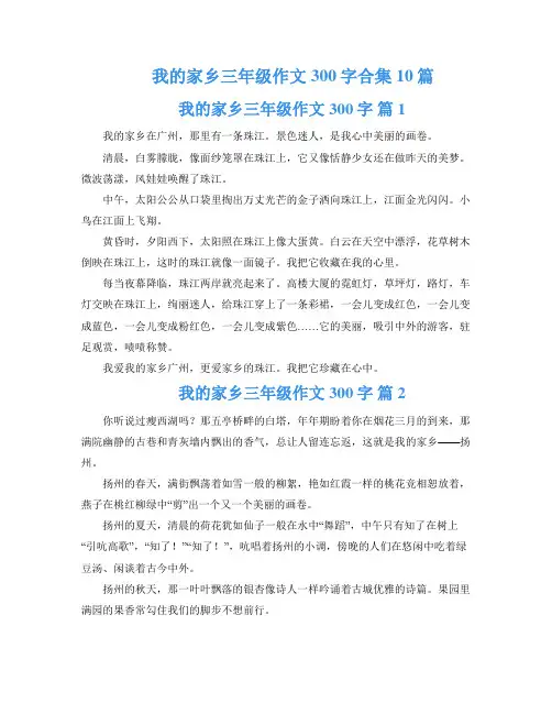 我的家乡三年级作文300字合集10篇