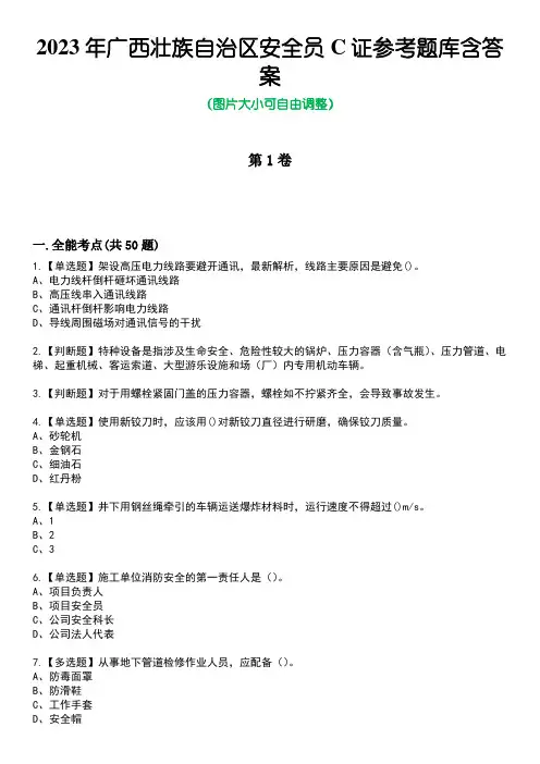 2023年广西壮族自治区安全员C证参考题库附带答案
