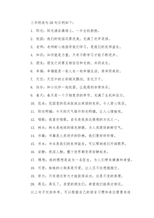 三年级造句20句