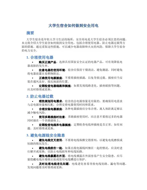 大学生宿舍如何做到安全用电