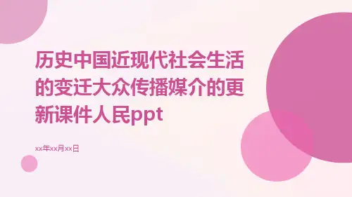 历史中国近现代社会生活的变迁大众传播媒介的更新课件人民ppt